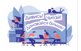 Дивись! Читай! Дізнавайся більше!